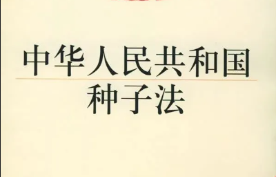 解讀 |《新種子法》實(shí)施，肥料要改變采購方式了？